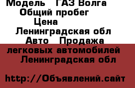  › Модель ­ ГАЗ Волга 310221 › Общий пробег ­ 80 000 › Цена ­ 100 000 - Ленинградская обл. Авто » Продажа легковых автомобилей   . Ленинградская обл.